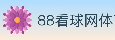 88看球网体育直播 logo